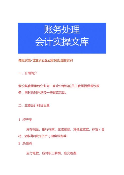 做账实操食堂承包企业账务处理的实例.docx
