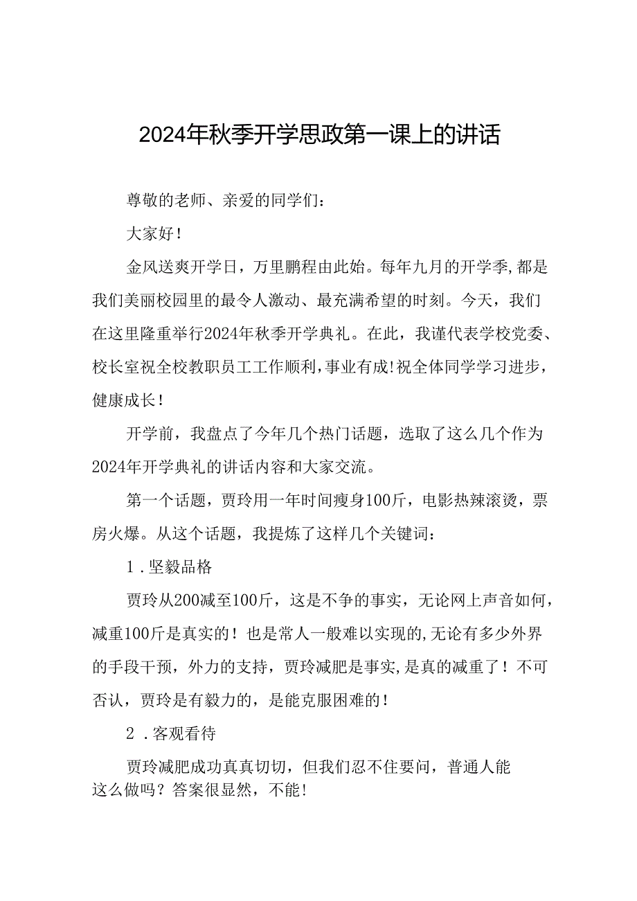2024季思政第一课校长致辞15篇.docx_第1页
