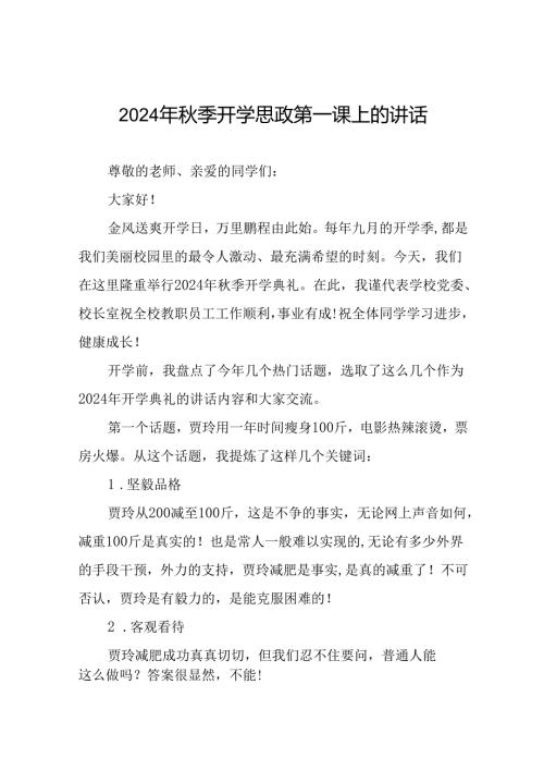 2024季思政第一课校长致辞15篇.docx