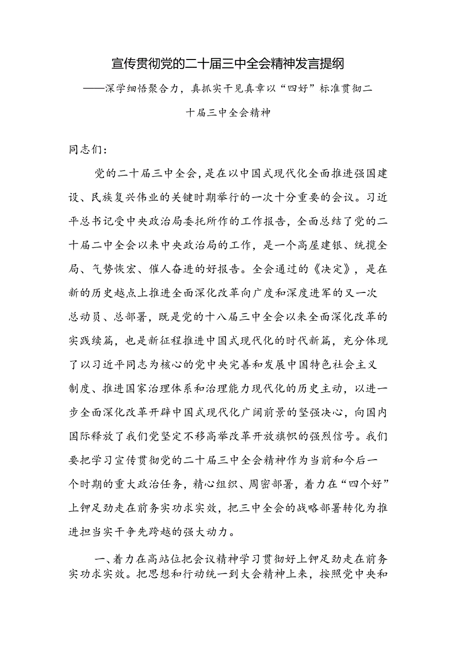 宣传贯彻党的二十三中全会精神发言提纲.docx_第1页