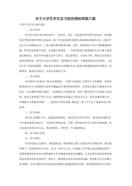 关于大学生学生实习报告模板锦集六篇.docx