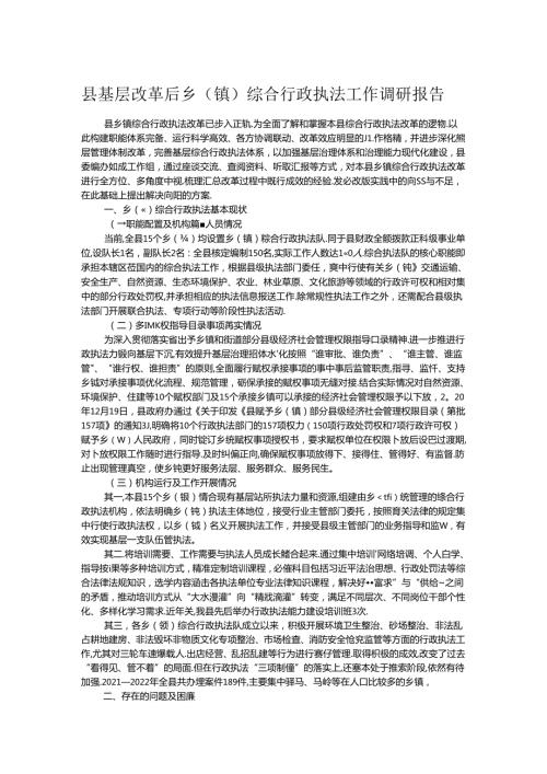 县基层改革后乡（镇）综合行政执法工作调研报告.docx