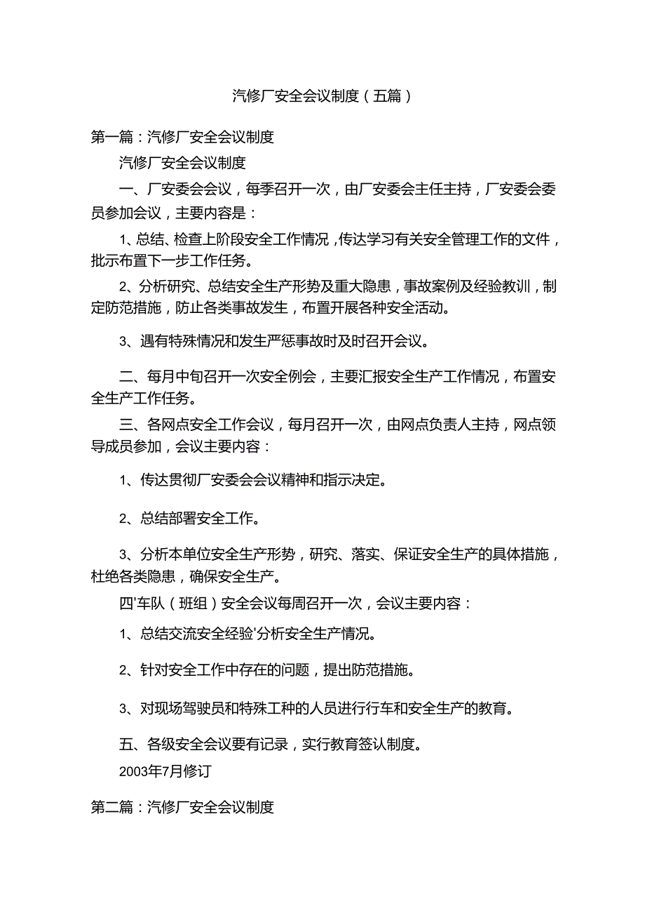 汽修厂安全会议制度（五篇）.docx_第1页