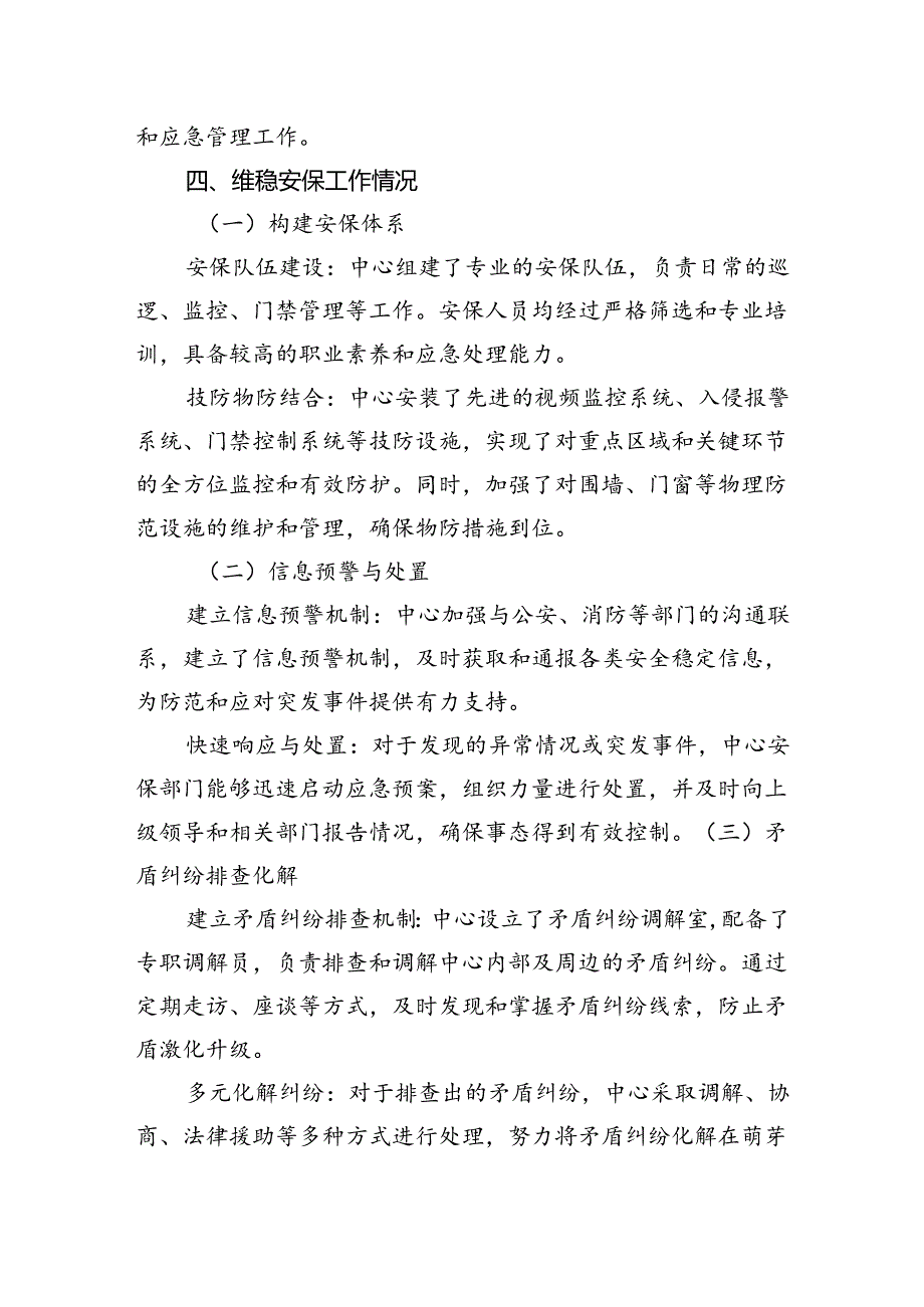 XX中心安全生产暨维稳安保工作情况报告.docx_第3页