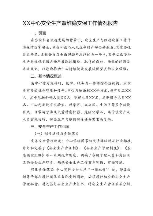 XX中心安全生产暨维稳安保工作情况报告.docx