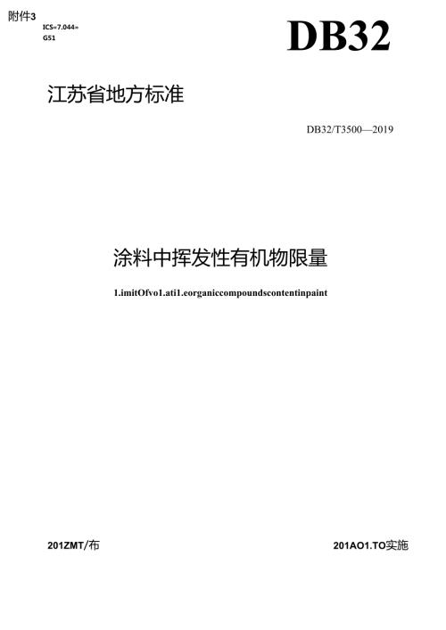3500涂料中挥发性有机物限量.docx