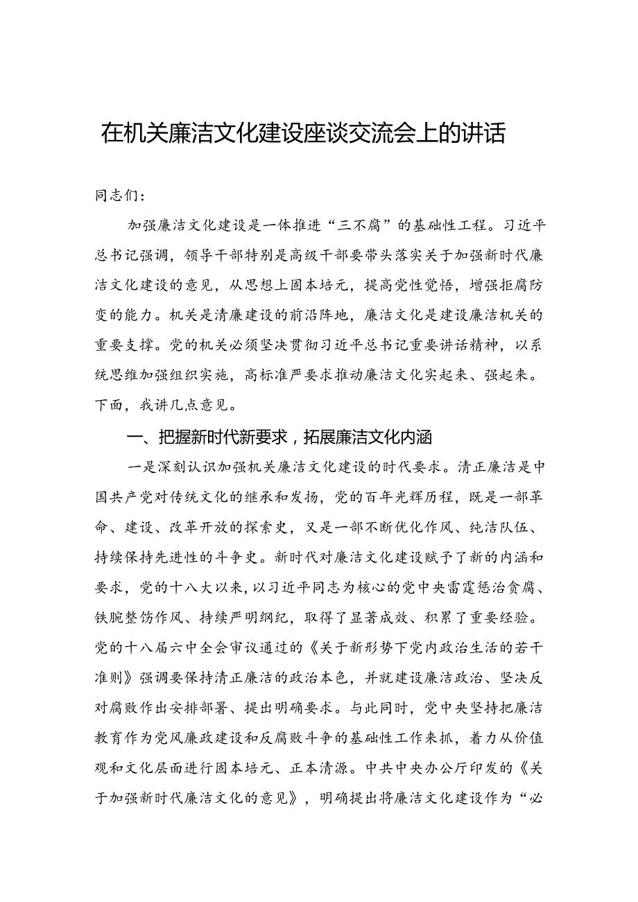 在机关廉洁文化建设座谈交流会上的讲话(1).docx_第1页