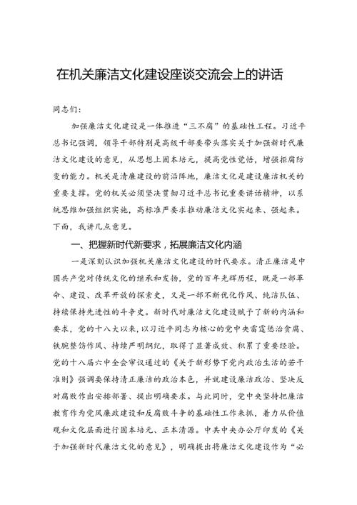 在机关廉洁文化建设座谈交流会上的讲话(1).docx