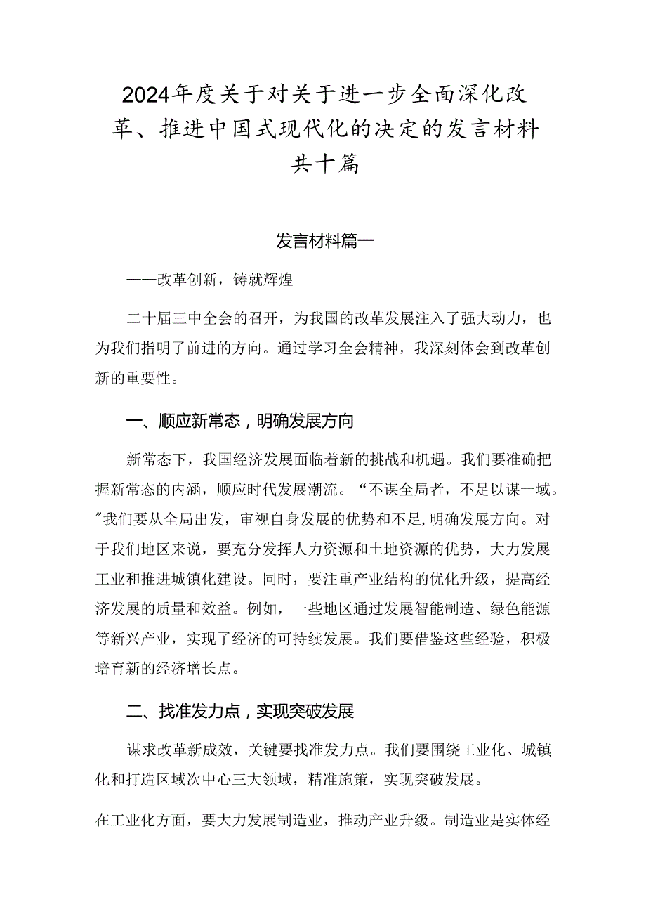 2024关于对关于进一步全面深化改革、推进中国式现代化的决定的发言材料共十篇.docx_第1页