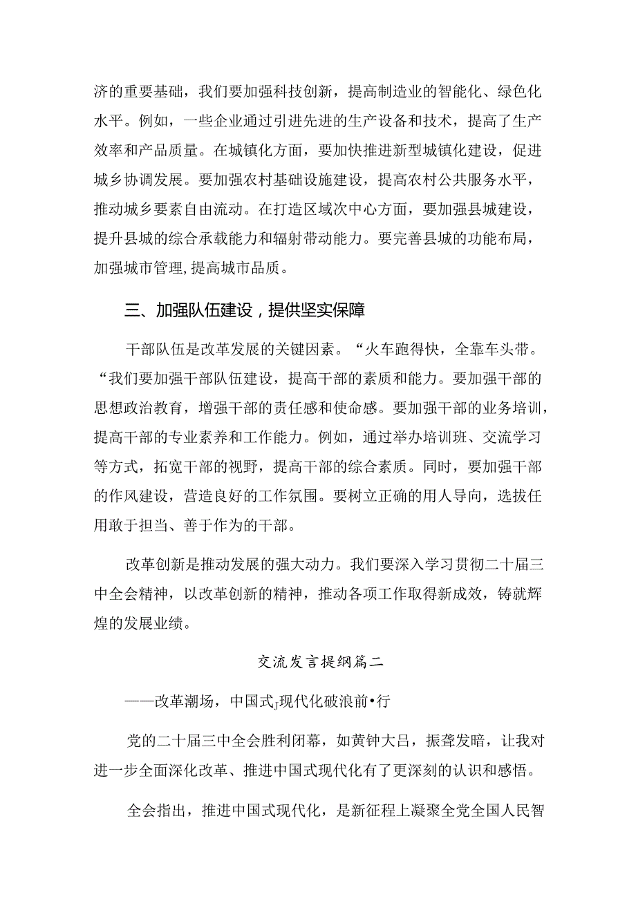 2024关于对关于进一步全面深化改革、推进中国式现代化的决定的发言材料共十篇.docx_第2页