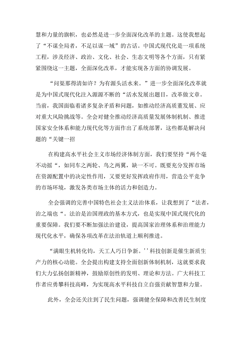 2024关于对关于进一步全面深化改革、推进中国式现代化的决定的发言材料共十篇.docx_第3页