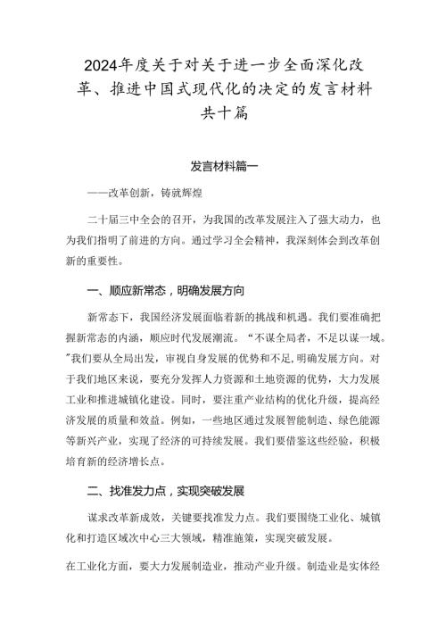 2024关于对关于进一步全面深化改革、推进中国式现代化的决定的发言材料共十篇.docx