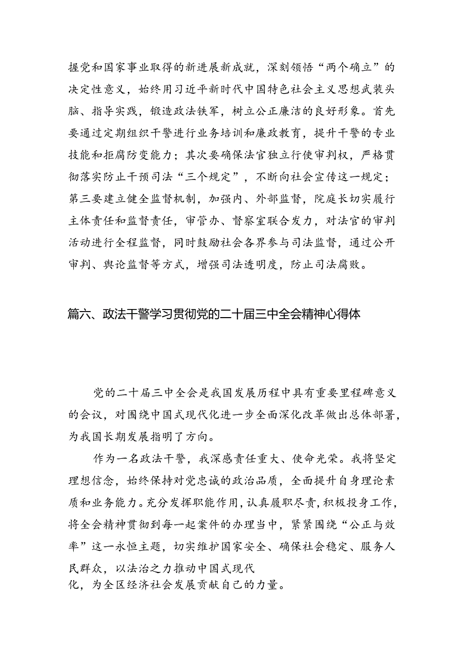 政法干部学习二十三中全会精神心得体会范文10篇（精选）.docx_第1页