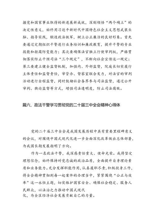 政法干部学习二十三中全会精神心得体会范文10篇（精选）.docx