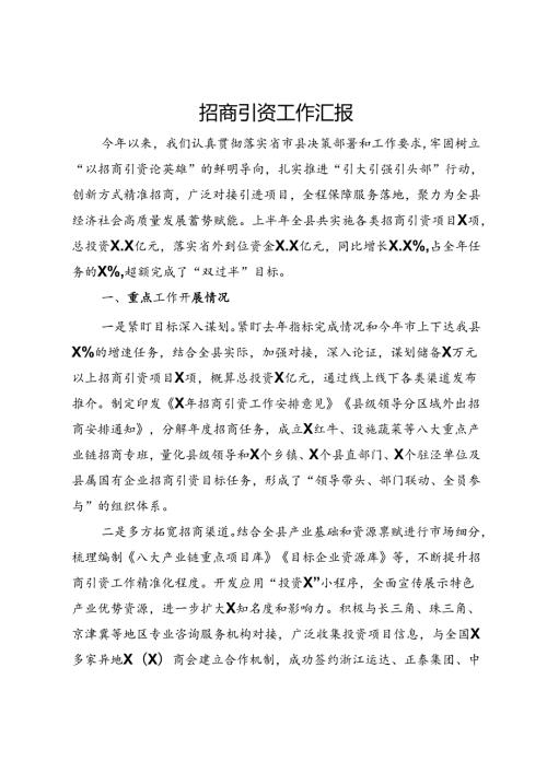 某县招商引资工作情况汇报(1).docx
