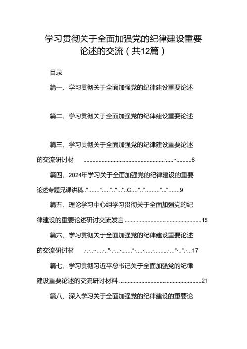 学习贯彻关于全面加强党的纪律建设重要论述的交流12篇（最新版）.docx