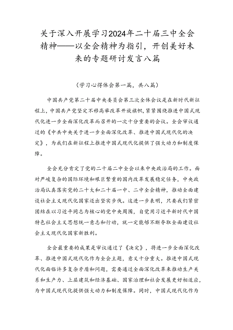 关于深入开展学习2024年二十三中全会精神——以全会精神为指引开创美好未来的专题研讨发言八篇.docx_第1页