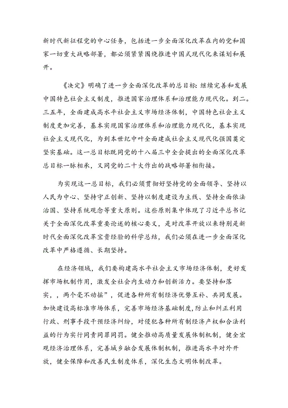 关于深入开展学习2024年二十三中全会精神——以全会精神为指引开创美好未来的专题研讨发言八篇.docx_第2页