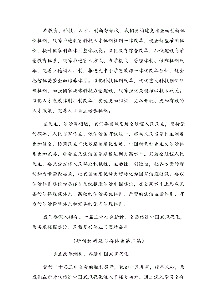 关于深入开展学习2024年二十三中全会精神——以全会精神为指引开创美好未来的专题研讨发言八篇.docx_第3页