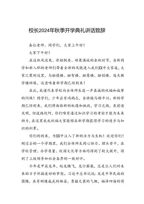 2024季学期开学典礼校长讲话五篇.docx