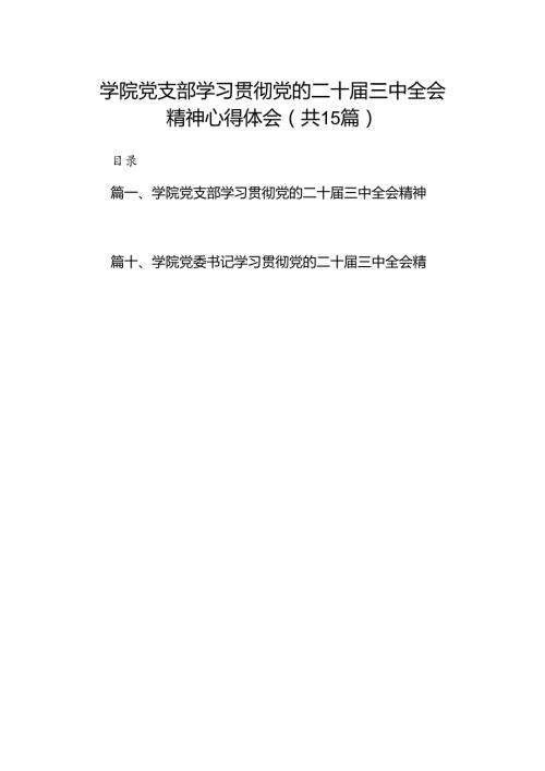 学院党支部学习贯彻党的二十三中全会精神心得体会（共15篇）.docx