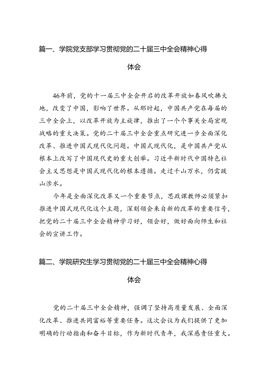 学院党支部学习贯彻党的二十三中全会精神心得体会（共15篇）.docx_第2页