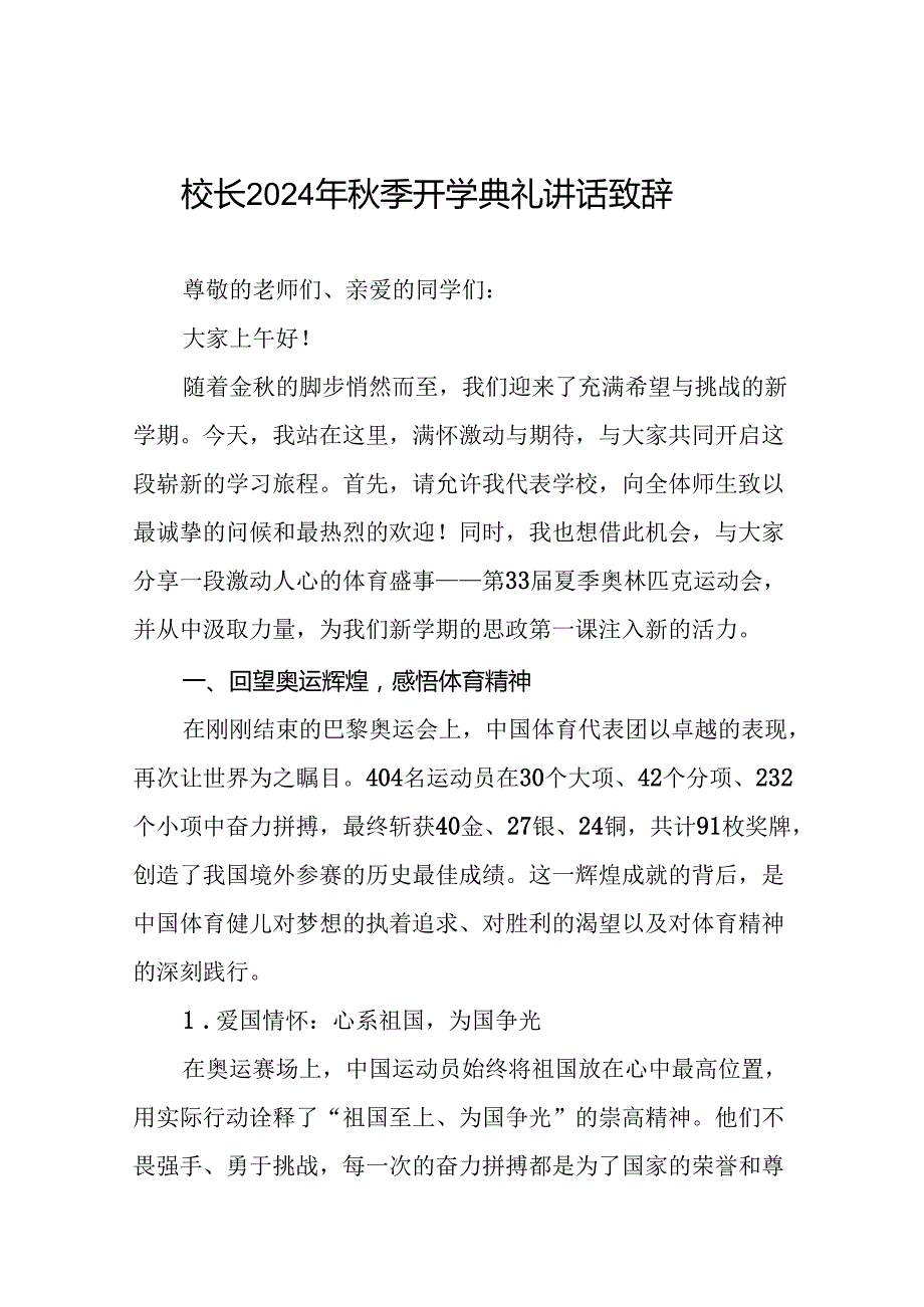 中小学校2024年季学期开学典礼上讲话弘扬奥运精神体育精神十篇.docx_第1页