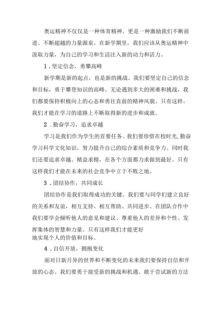中小学校2024年季学期开学典礼上讲话弘扬奥运精神体育精神十篇.docx_第3页