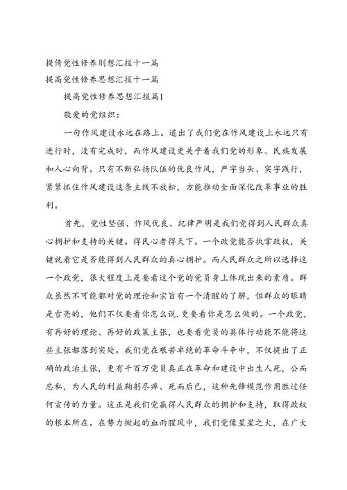 提高党性修养思想汇报十一篇.docx