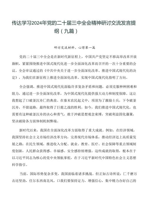 传达学习2024年党的二十三中全会精神研讨交流发言提纲（九篇）.docx