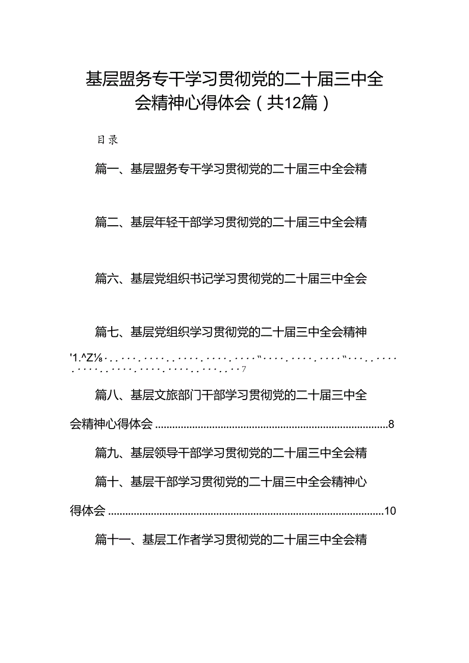 基层盟务专干学习贯彻党的二十三中全会精神心得体会12篇（详细版）.docx_第1页