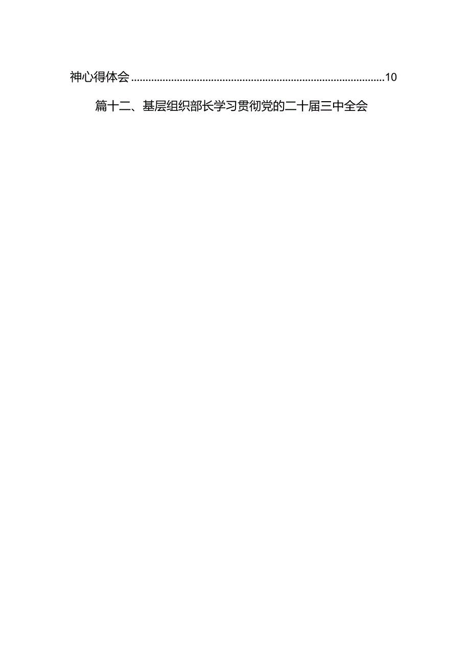 基层盟务专干学习贯彻党的二十三中全会精神心得体会12篇（详细版）.docx_第2页