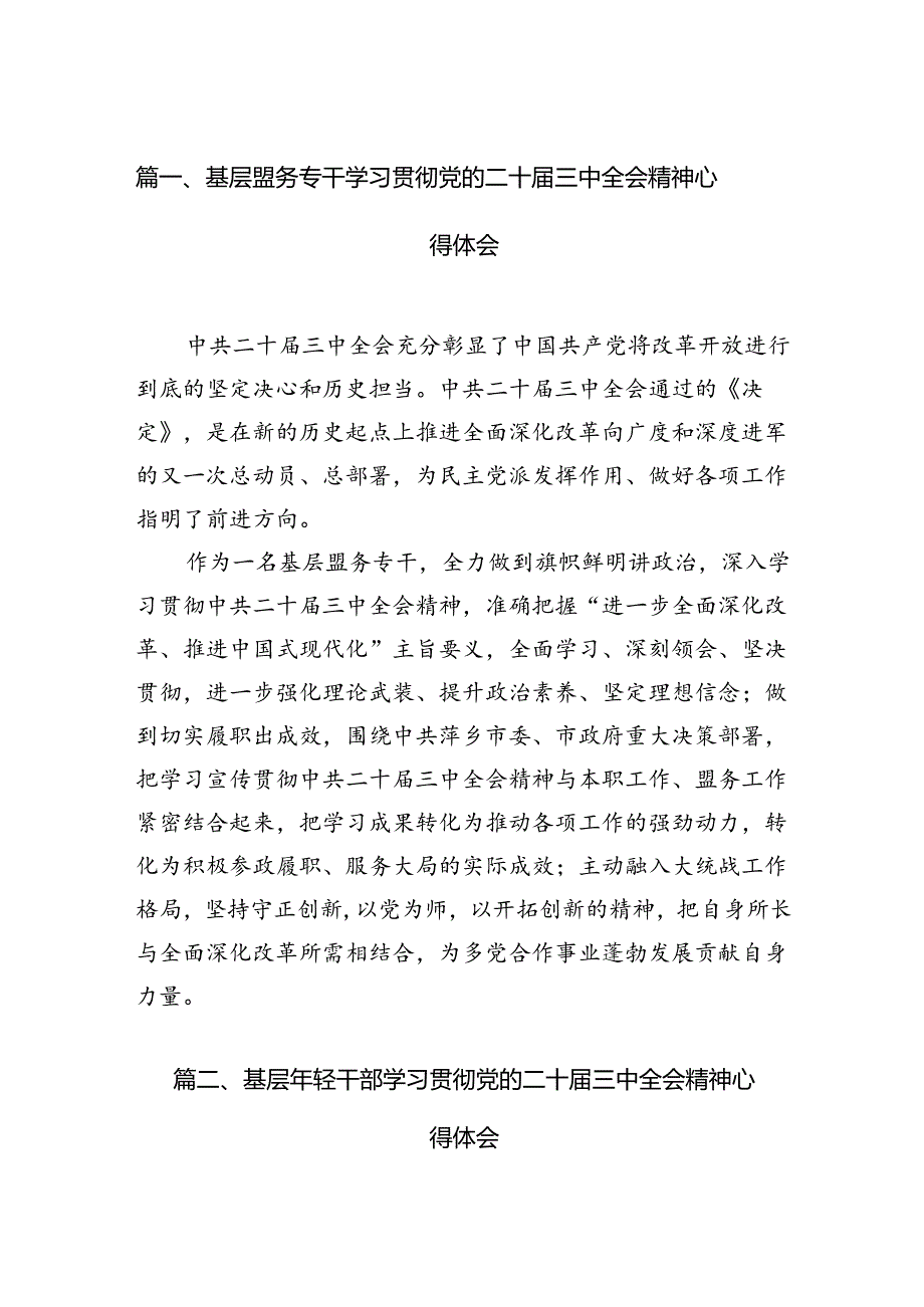 基层盟务专干学习贯彻党的二十三中全会精神心得体会12篇（详细版）.docx_第3页