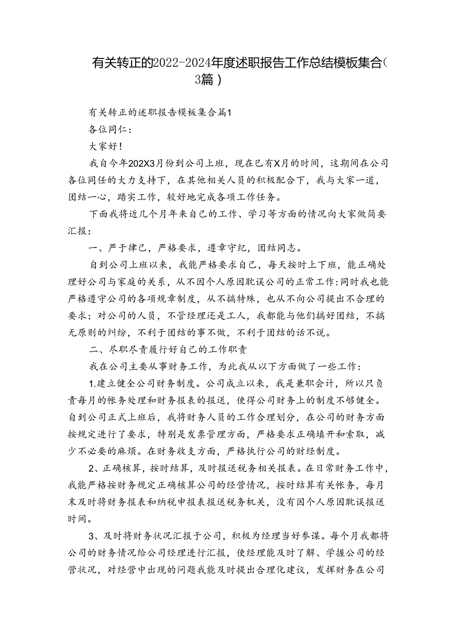 有关转正的20222024述职报告工作总结模板集合（3篇）.docx_第1页