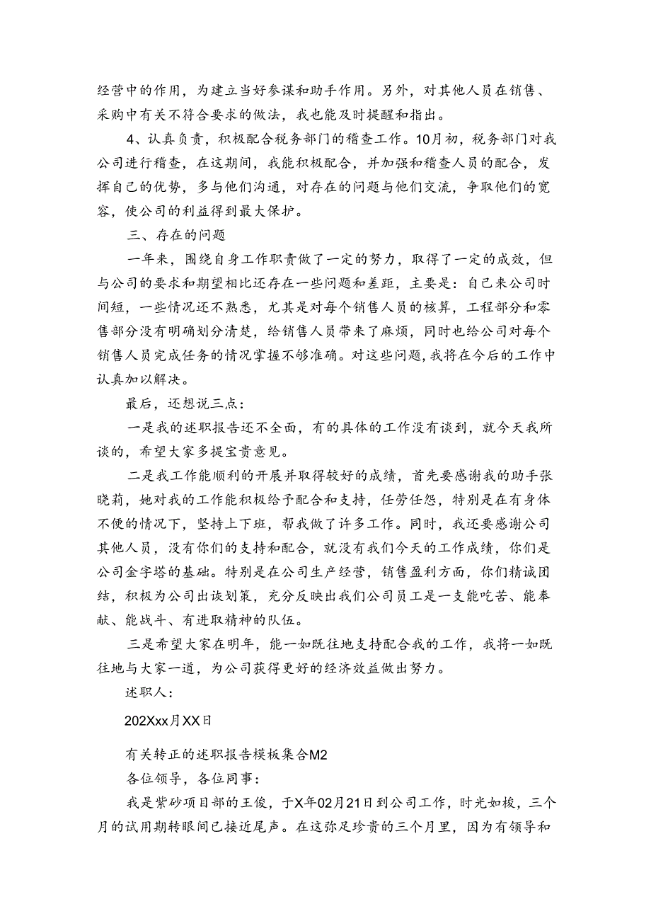 有关转正的20222024述职报告工作总结模板集合（3篇）.docx_第2页