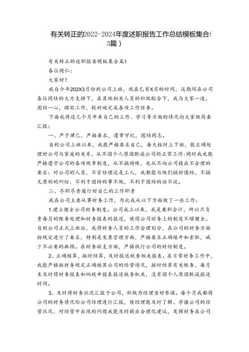 有关转正的20222024述职报告工作总结模板集合（3篇）.docx