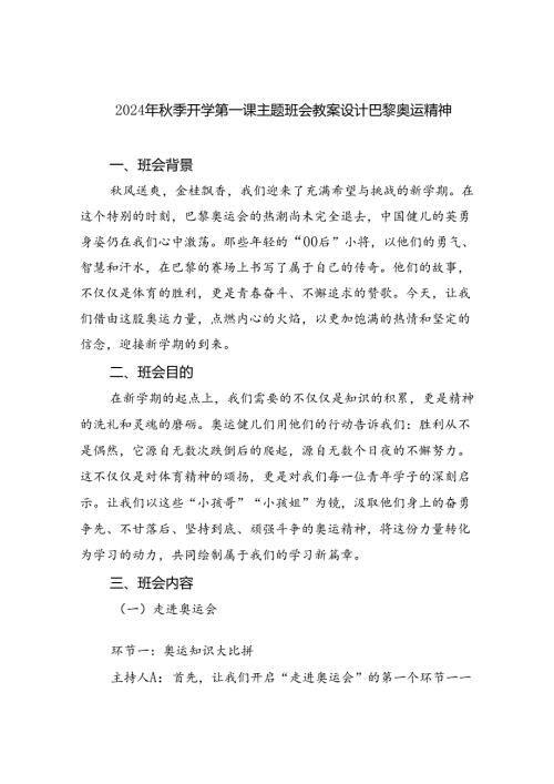 六篇2024年季开学第一课主题班会教案设计巴黎奥运精神（详细版）.docx