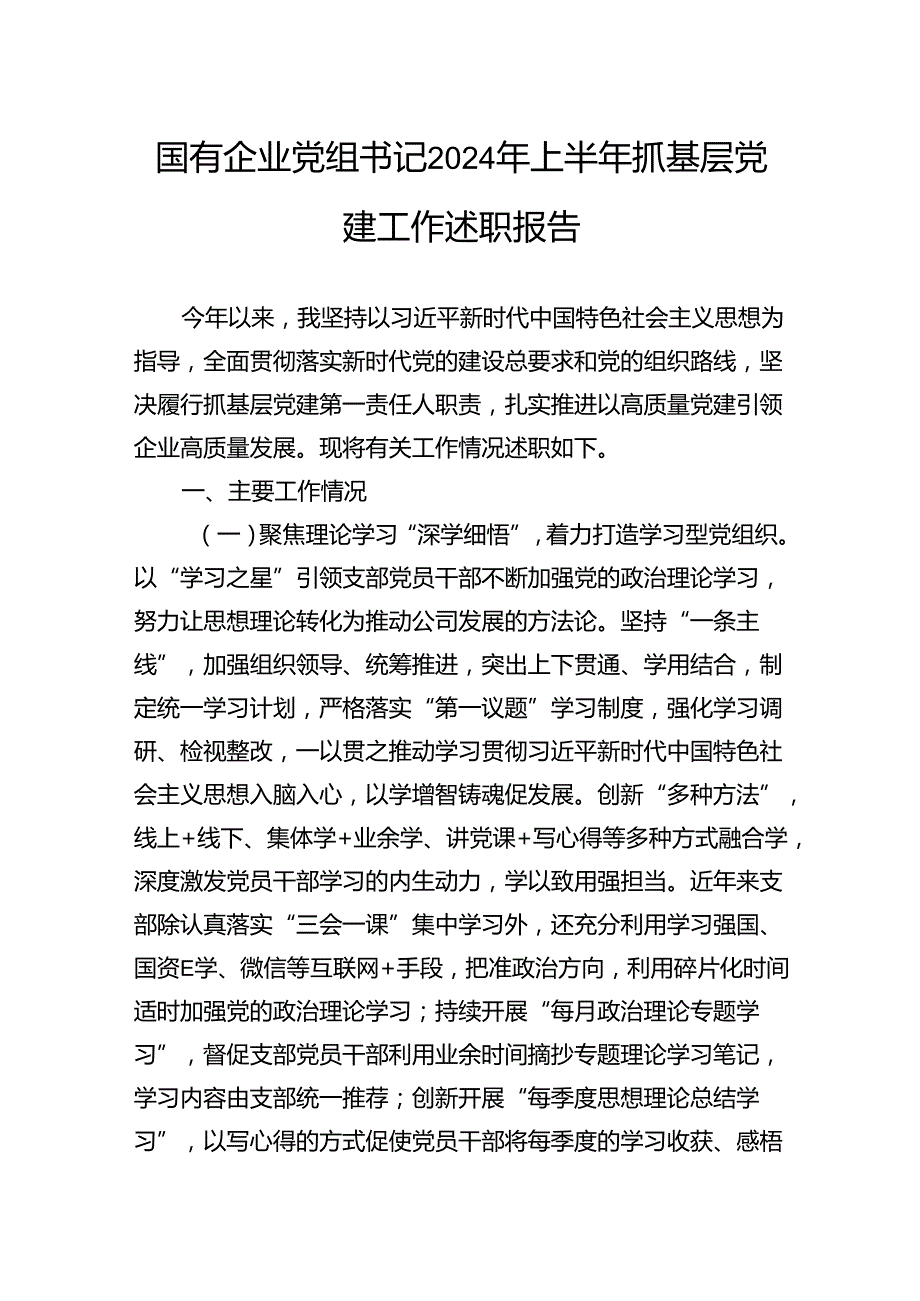 国有企业党组书记2024年上半年抓基层党建工作述职报告.docx_第1页