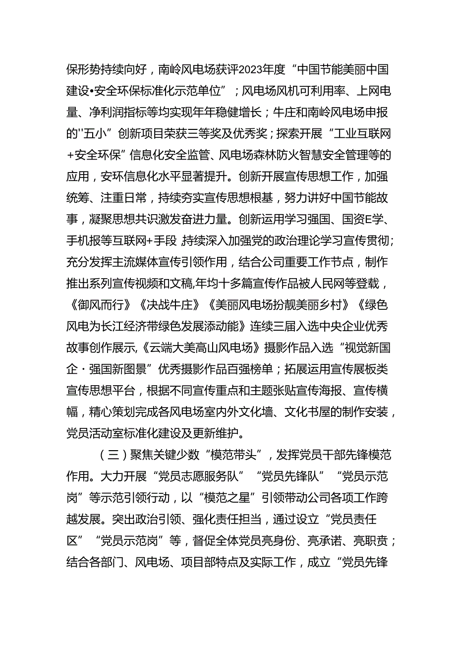 国有企业党组书记2024年上半年抓基层党建工作述职报告.docx_第3页