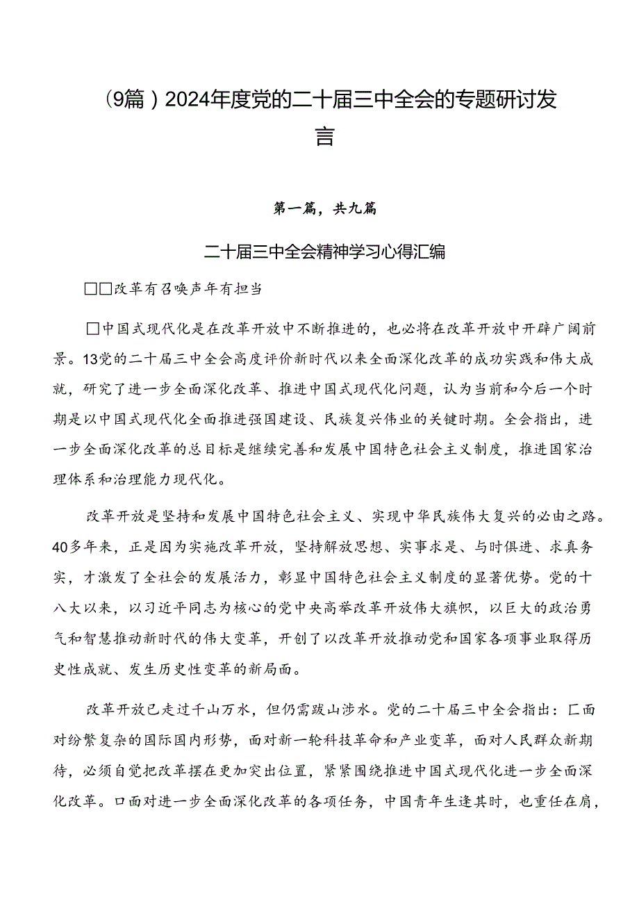 （9篇）2024党的二十三中全会的专题研讨发言.docx_第1页