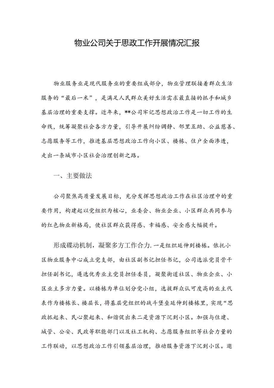 物业公司关于思政工作开展情况汇报(1).docx_第1页