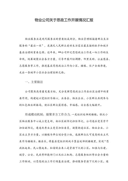 物业公司关于思政工作开展情况汇报(1).docx