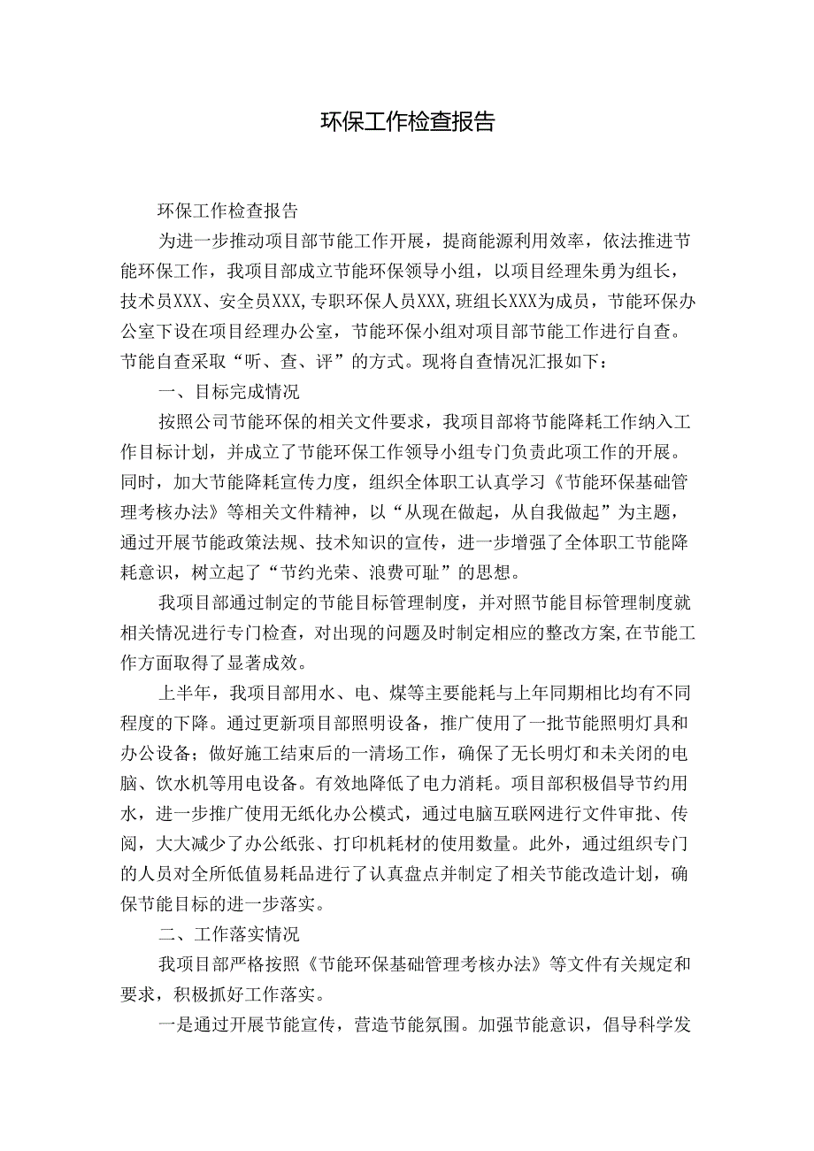 环保工作检查报告.docx_第1页