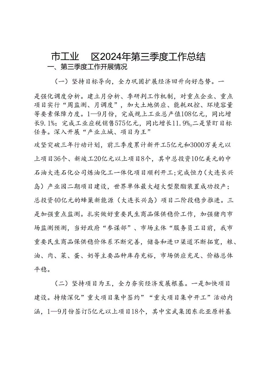 市工业园区2024年第三季度工作总结报告.docx_第1页