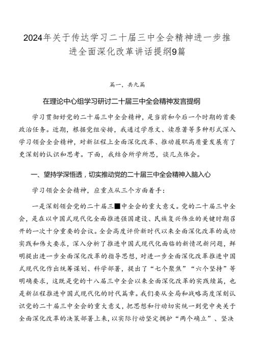 2024年关于传达学习二十三中全会精神进一步推进全面深化改革讲话提纲9篇.docx