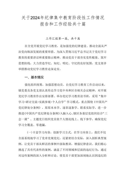 关于2024年纪律集中教育阶段性工作情况报告和工作经验共十篇.docx