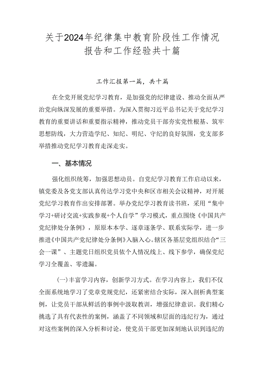 关于2024年纪律集中教育阶段性工作情况报告和工作经验共十篇.docx_第1页