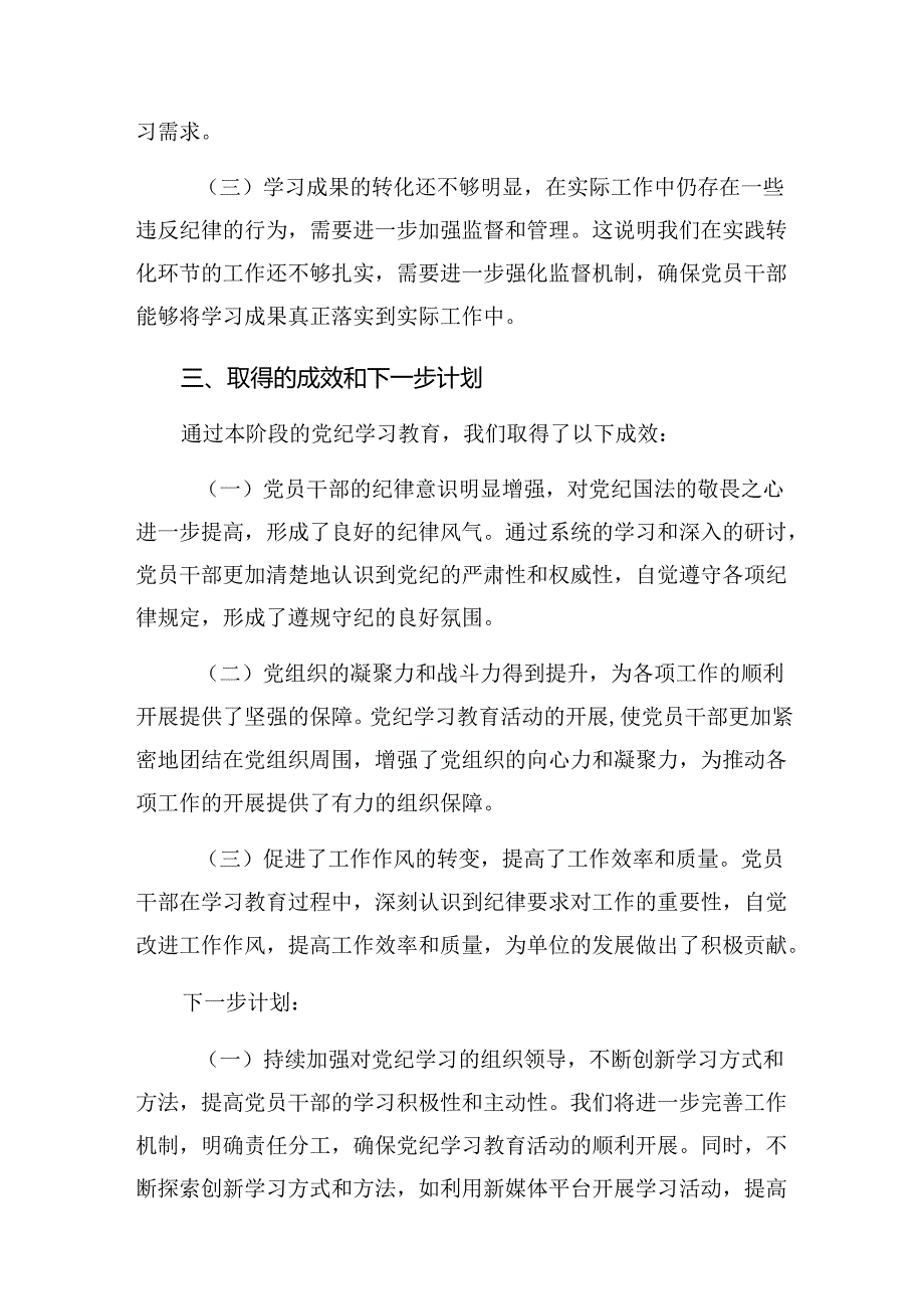 关于2024年纪律集中教育阶段性工作情况报告和工作经验共十篇.docx_第3页