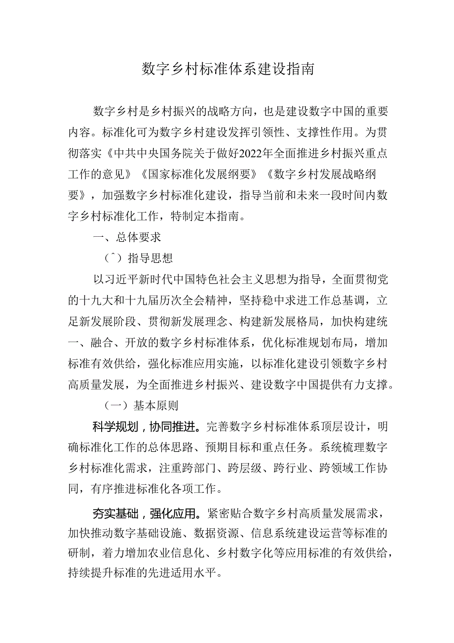 数字乡村标准体系建设指南.docx_第1页