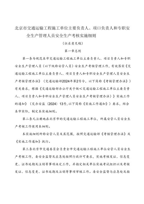 北京市交通运输工程施工单位主要负责人、项目负责人和专职安全生产管理人员安全生产考核实施细则（征.docx